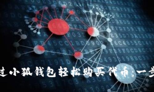如何通过小狐钱包轻松购买代币：一步步指导