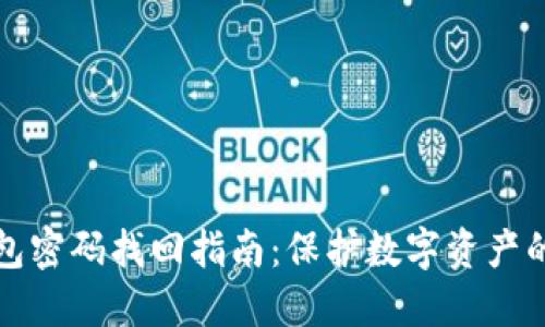 冷钱包密码找回指南:保护数字资产的秘密