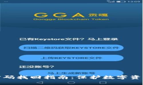 冷钱包密码找回指南:保护数字资产的秘密