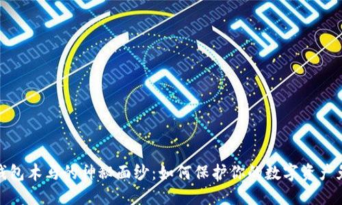 揭开冷钱包木马的神秘面纱：如何保护你的数字资产免受威胁