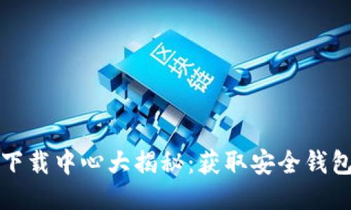 比特币钱包下载中心大揭秘：获取安全钱包的最佳途径