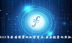 2023年最有前景的加密货币：未来投资的新机会