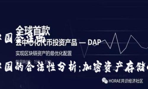 冷钱包在中国合法吗

冷钱包在中国的合法性分析：加密资产存储的安全之道