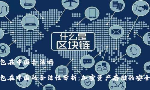 冷钱包在中国合法吗

冷钱包在中国的合法性分析：加密资产存储的安全之道