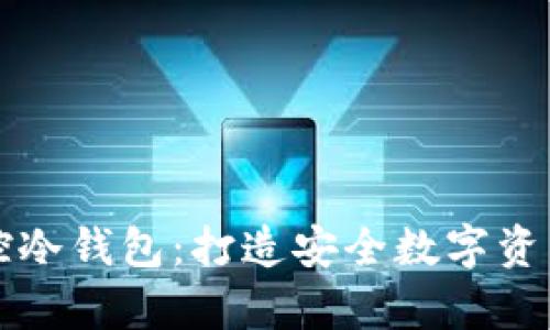 如何有效监控冷钱包：打造安全数字资产的终极指南