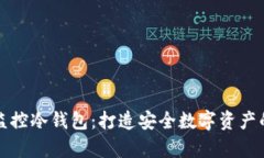 如何有效监控冷钱包：打造安全数字资产的终极