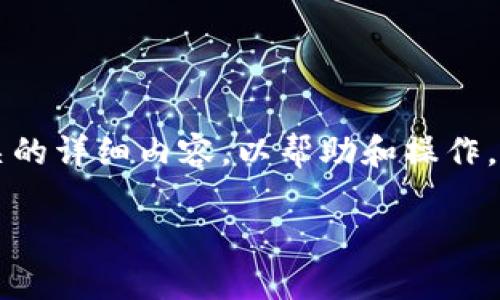 在这里，我将为您创建一个与“小狐如何创建观察钱包”相关的详细内容，以帮助和操作。我将从定义开始，接着阐述创建过程，并提供一些背景信息。

如何轻松创建小狐观察钱包，掌握数字资产管理新趋势
