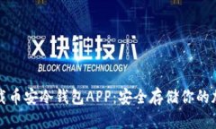 如何下载币安冷钱包APP：安全存储你的加密资产