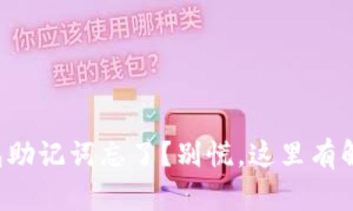 小狐钱包助记词忘了？别慌，这里有解决方案！