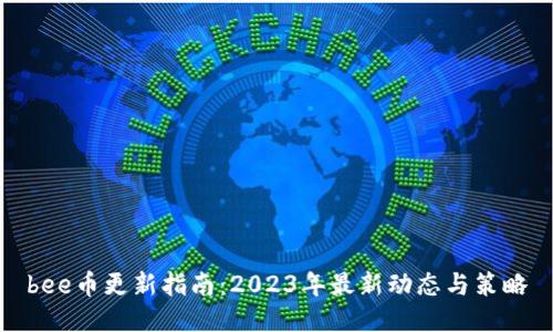 bee币更新指南：2023年最新动态与策略