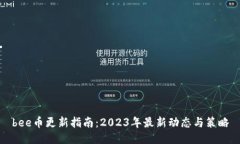 bee币更新指南：2023年最新动态与策略