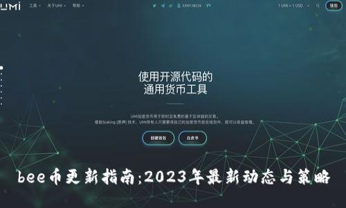 bee币更新指南：2023年最新动态与策略