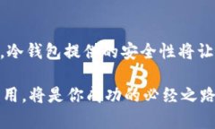 冷钱包是什么？揭秘数字货币安全的秘密武器冷