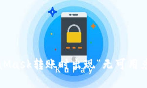 如何解决MetaMask转账时出现“无可用兑换率”的问题?