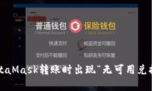 如何解决MetaMask转账时出现“无可用兑换率”的问题?
