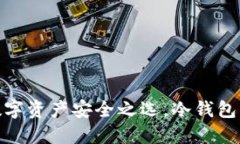 Mate钱包：你的数字资产安全之选，冷钱包的正确
