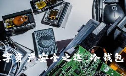 Mate钱包：你的数字资产安全之选，冷钱包的正确理解与应用