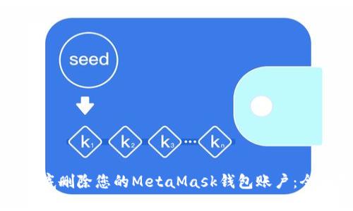 如何彻底删除您的MetaMask钱包账户：全面指南