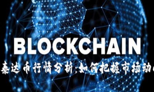 2023年USDT泰达币行情分析：如何把握市场动向与投资机会