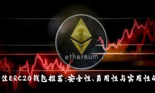 2023年最佳ERC20钱包推荐：安全性、易用性与实用性的完美结合