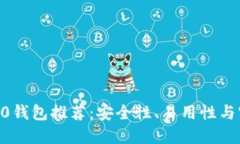 2023年最佳ERC20钱包推荐：安全性、易用性与实用