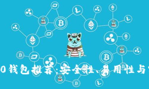 2023年最佳ERC20钱包推荐：安全性、易用性与实用性的完美结合