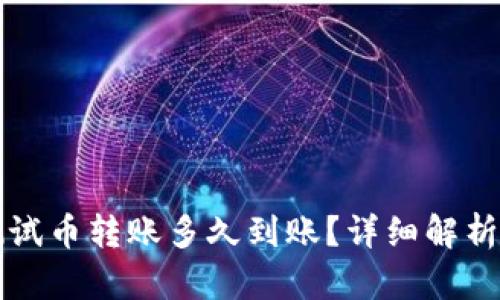 小狐钱包测试币转账多久到账？详细解析与实用指南