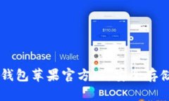 如何使用Token.im冷钱包苹果官方版：安全存储与便