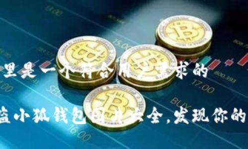 位于的,这里是一个符合用户需求的
多样化的盗小狐钱包图片大全,发现你的独特风格!
