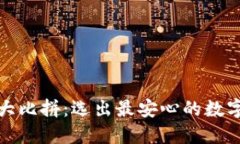 冷钱包安全性大比拼：选出最安心的数字资产保