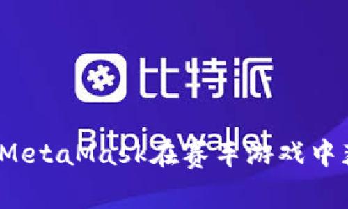 如何利用MetaMask在赛车游戏中获得优势?