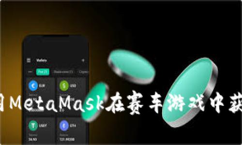 如何利用MetaMask在赛车游戏中获得优势?