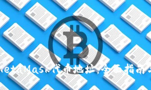如何查询MetaMask代币地址:全面指南与实用技巧