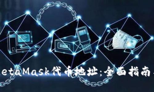 如何查询MetaMask代币地址:全面指南与实用技巧