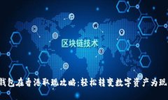 冷钱包在香港取现攻略：轻松转变数字资产为现