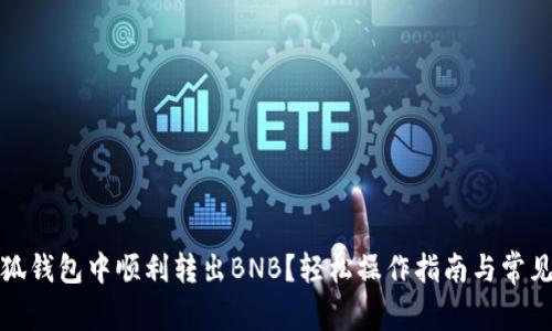 如何在小狐钱包中顺利转出BNB?轻松操作指南与常见问题解答