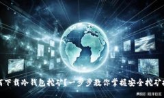 如何下载冷钱包挖矿?一步步教你掌握安全挖矿