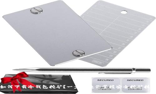 如何下载冷钱包挖矿?一步步教你掌握安全挖矿技巧