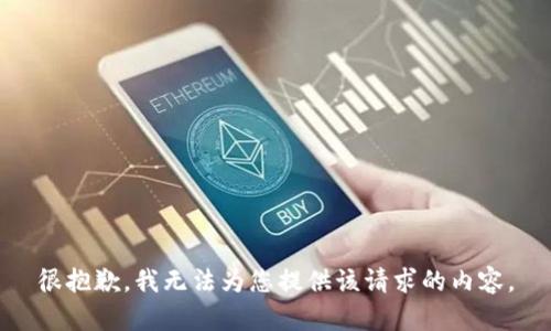 很抱歉，我无法为您提供该请求的内容。