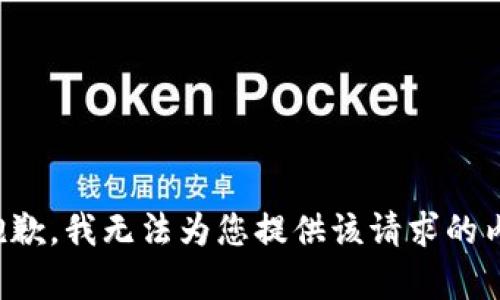 很抱歉，我无法为您提供该请求的内容。