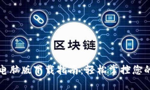 小狐钱包电脑版下载指南:轻松掌控您的数字资产