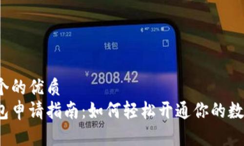 思考一个的优质
数字钱包申请指南：如何轻松开通你的数字钱包？