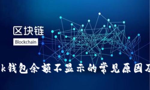 MetaMask钱包余额不显示的常见原因及解决方法