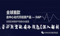 公链是否必然需配有冷钱包？深入解析与探讨