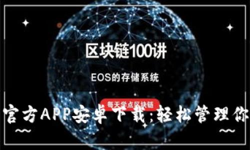 : 小狐钱包官方APP安卓下载:轻松管理你的金融资产