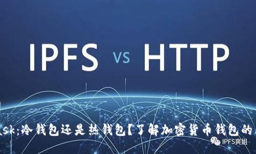 MetaMask:冷钱包还是热钱包?了解加密货币钱包的不同类型