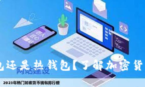 MetaMask:冷钱包还是热钱包?了解加密货币钱包的不同类型