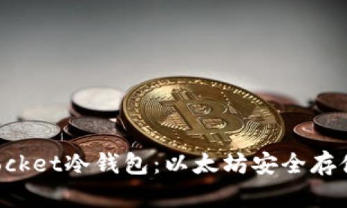 探索TokenPocket冷钱包:以太坊安全存储的最佳选择