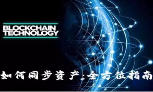ligne
Metamask如何同步资产:全方位指南与实用技巧