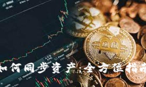 ligne
Metamask如何同步资产:全方位指南与实用技巧